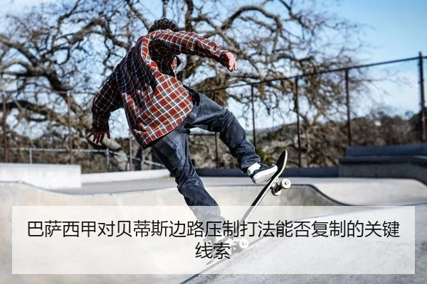 巴萨西甲对贝蒂斯边路压制打法能否复制的关键线索
